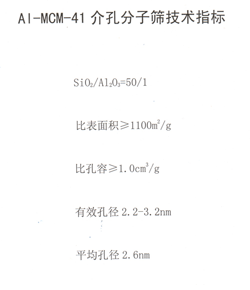 A1-MCM-41介空分子篩技術(shù)指標(biāo)